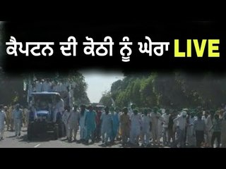 ਕੈਪਟਨ ਦੀ ਕੋਠੀ ਨੂੰ ਘੇਰਾ LIVE Farmers Protest against Captain Amrinder Singh The Punjab TV