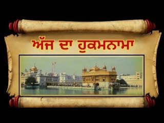 ਅੱਜ ਦਾ ਹੁਕਮਨਾਮਾ, ਸ਼੍ਰੀ ਹਰਿਮੰਦਰ ਸਾਹਿਬ, ਅੰਮ੍ਰਿਤਸਰ (6 ਅਕਤੂਬਰ) Hukamnama Shri Harimandar Sahib, Amritsar