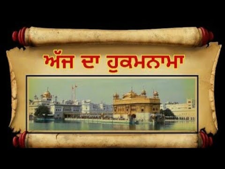 ਅੱਜ ਦਾ ਹੁਕਮਨਾਮਾ, ਸ਼੍ਰੀ ਹਰਿਮੰਦਰ ਸਾਹਿਬ, ਅੰਮ੍ਰਿਤਸਰ (6 ਅਕਤੂਬਰ) Hukamnama Shri Harimandar Sahib, Amritsar