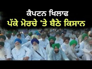 ਕੈਪਟਨ ਖਿਲਾਫ ਪੱਕੇ ਮੋਰਚੇ 'ਤੇ ਬੈਠੇ ਕਿਸਾਨ Farmers Protest against Captain Amrinder Singh