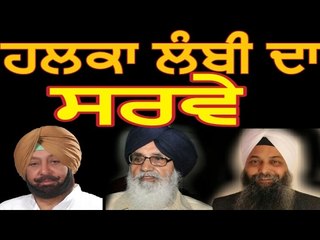ਮੁੱਖ ਮੰਤਰੀ ਬਾਦਲ ਦੇ ਹਲਕੇ ਲੰਬੀ ਦਾ ਤਾਜਾ ਸਰਵੇ Latest Survey of Lambi Badal Vs Captain Vs Jarnail Singh