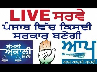LIVE ਸਰਵੇ ਦੇਖੋ ਪੰਜਾਬ ਵਿੱਚ ਕਿਸਦੀ ਸਰਕਾਰ ਬਣੇਗੀ LIVE Survey Who will Win Punjab SAD,CONGRESS or AAP