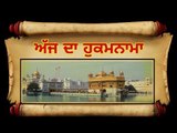 ਅੱਜ ਦਾ ਹੁਕਮਨਾਮਾ, ਸ਼੍ਰੀ ਹਰਿਮੰਦਰ ਸਾਹਿਬ, ਅੰਮ੍ਰਿਤਸਰ (7 ਅਕਤੂਬਰ) Hukamnama Shri Harimandar Sahib, Amritsar