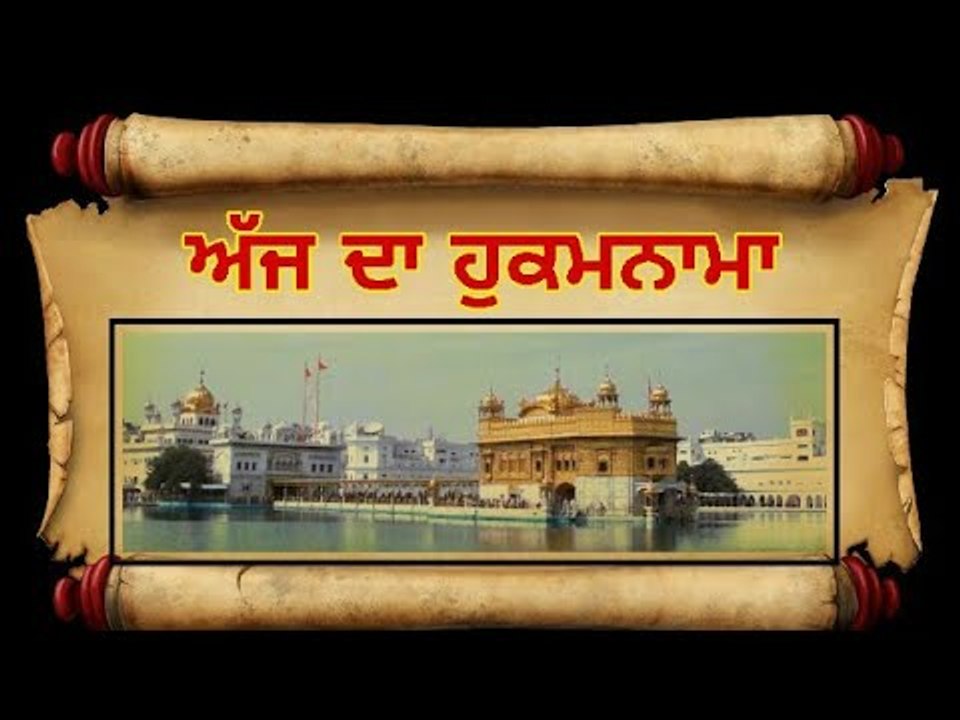 ਅੱਜ ਦਾ ਹੁਕਮਨਾਮਾ, ਸ਼੍ਰੀ ਹਰਿਮੰਦਰ ਸਾਹਿਬ, ਅੰਮ੍ਰਿਤਸਰ (1 ਅਕਤੂਬਰ) Hukamnama Shri Harimandar Sahib, Amritsar