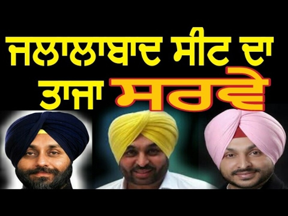 ਜਲਾਲਾਬਾਦ ਤੋਂ ਕੌਣ ਜਿੱਤੇਗਾ, ਦੇਖੋ ਸਰਵੇ Latest Surv...
