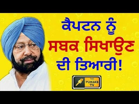 ਕੈਪਟਨ ਅਮਰਿੰਦਰ ਸਿੰਘ ਨੂੰ ਸਬਕ ਸਿਖਾਉਣ ਦੀ ਤਿਆਰੀ! Captain Amrinder Singh Vs AAP Vs SAD || The Punjab TV