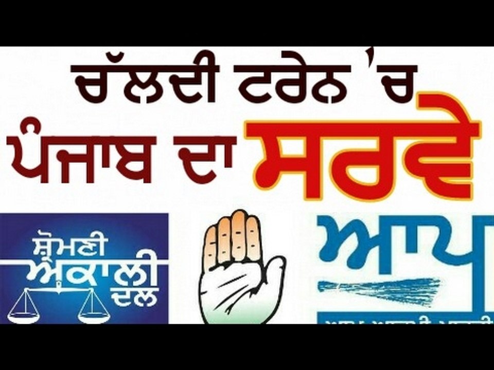 ਤਾਜਾ ਸਰਵੇ, ਪੰਜਾਬ ਵਿੱਚ ਕਿਸਦੀ ਸਰਕਾਰ ਬਣੇਗੀ Survey of Punjab by The Punjab Show in Train