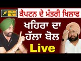 ਕੈਪਟਨ ਦੇ ਮੰਤਰੀ ਖਿਲਾਫ ਖਹਿਰਾ ਦਾ ਹੱਲਾ ਬੋਲ Sukhpal khaira Live on Rana Gurjit Singh The Punjab TV LIVE