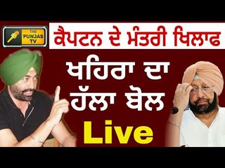 Download Video: ਕੈਪਟਨ ਦੇ ਮੰਤਰੀ ਖਿਲਾਫ ਖਹਿਰਾ ਦਾ ਹੱਲਾ ਬੋਲ Sukhpal khaira Live on Rana Gurjit Singh The Punjab TV LIVE