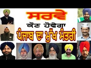 ਦੇਖੋ ਕਿਸਨੂੰ ਮੁੱਖ ਮੰਤਰੀ ਦੇਖਣਾ ਚਾਹੁੰਦੇ ਨੇ ਲੋਕ Latest Survey by The Punjab Show on Punjab CM 2017