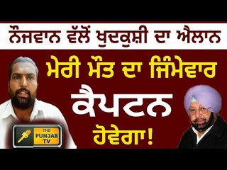 ਫਿਰੋਜ਼ਪੁਰ ਦੇ ਨੌਜਵਾਨ ਵੱਲੋਂ ਆਤਮਹੱਤਿਆ ਦਾ ਐਲਾਨ LIVE, ਕੈਪਟਨ ਹੋਣਗੇ ਮੌਤ ਦੇ ਜਿੰਮੇਵਾਰ The Punjab TV Exclusive
