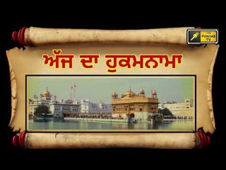 ਅੱਜ ਦਾ ਹੁਕਮਨਾਮਾ, ਸ਼੍ਰੀ ਹਰਿਮੰਦਰ ਸਾਹਿਬ, ਅੰਮ੍ਰਿਤਸਰ (11 ਅਕਤੂਬਰ) Hukamnama Shri Harimandar Sahib Amritsar