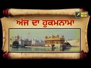 ਅੱਜ ਦਾ ਹੁਕਮਨਾਮਾ, ਸ਼੍ਰੀ ਹਰਿਮੰਦਰ ਸਾਹਿਬ, ਅੰਮ੍ਰਿਤਸਰ (26 ਅਕਤੂਬਰ) Hukamnama Shri Harimandar Sahib Amritsar