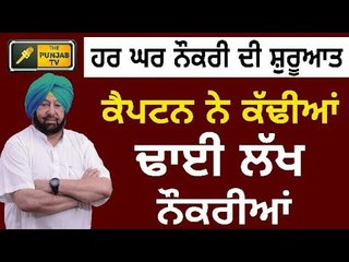 ਕੈਪਟਨ ਨੇ ਕੀਤੀ ਹਰ ਘਰ ਨੌਕਰੀ ਦੀ ਸ਼ੁਰੂਆਤ, ਕੱਢੀਆਂ ਢਾਈ ਲੱਖ ਨੌਕਰੀਆਂ Captain Amrinder Singh's Har Ghar Naukri