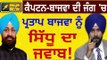 ਨਵਜੋਤ ਸਿੱਧੂ ਦਾ ਬਾਜਵਾ ਨੂੰ ਕਰਾਰਾ ਜਵਾਬ Navjot Sidhu reply to Partap Singh Bajwa || The Punjab TV