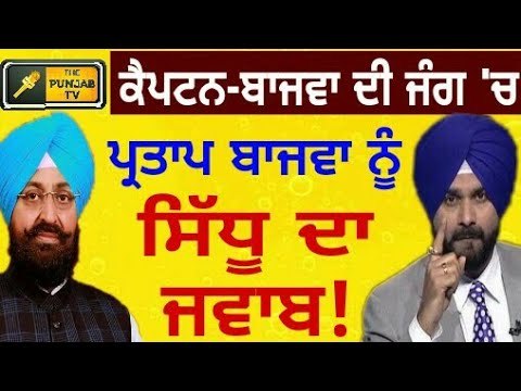 ਨਵਜੋਤ ਸਿੱਧੂ ਦਾ ਬਾਜਵਾ ਨੂੰ ਕਰਾਰਾ ਜਵਾਬ Navjot Sidhu reply to Partap Singh Bajwa || The Punjab TV