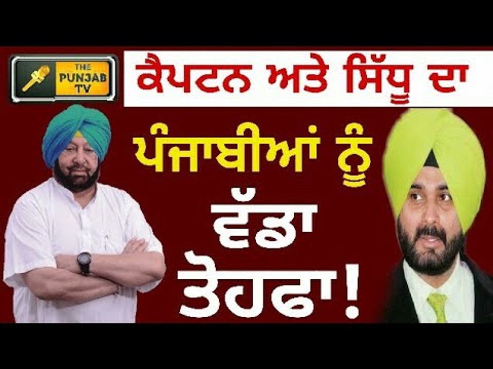 ਕੈਪਟਨ ਅਤੇ ਸਿੱਧੂ ਦਾ ਪੰਜਾਬੀਆਂ ਨੂੰ ਤੋਹਫਾ Captain Amrinder Singh and Navjot Sidhu The Punjab TV Live