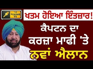 ਵਿਰੋਧੀਆਂ ਦੇ ਹਮਲੇ ਤੋਂ ਬਾਦ ਕੈਪਟਨ ਦਾ ਕਰਜ਼ਾ ਮਾਫੀ 'ਤੇ ਵੱਡਾ ਐਲਾਨ Captain Amrinder Singh on debt waiver