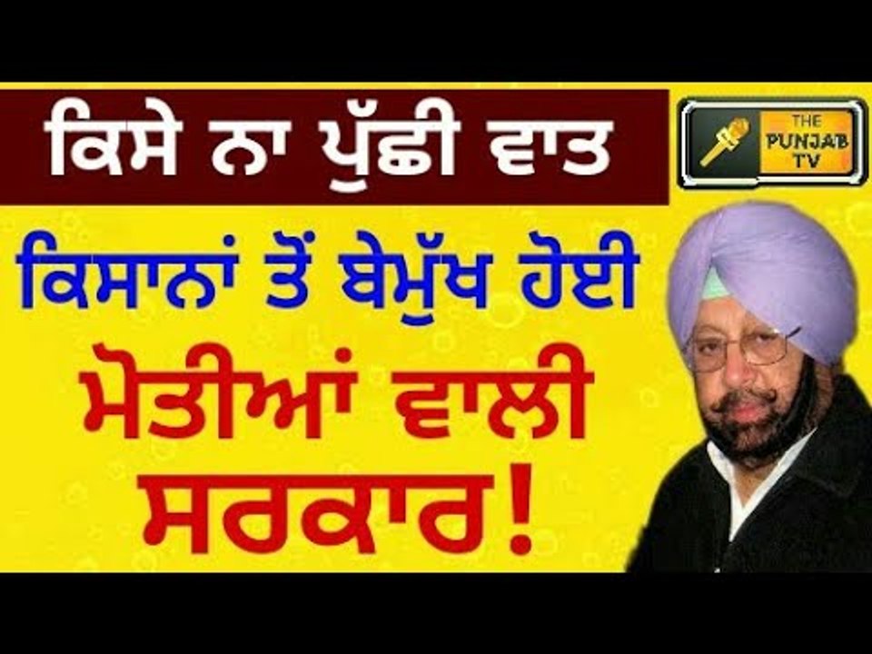 ਕੈਪਟਨ ਨੇ ਮੋੜਿਆ ਕਿਸਾਨਾਂ ਤੋਂ ਮੁੱਖ, 5 ਦਿਨਾ ਧਰਨੇ 'ਤੇ ਬੈਠੇ ਕਿਸਾਨਾਂ ਦੀ ਸਾਰ ਲੈਣ ਕੋਈ ਨਾ ਬਹੁੜਿਆ The Punjab TV