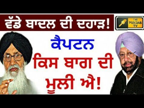 ਕੈਪਟਨ ਖਿਲਾਫ ਪ੍ਰਕਾਸ਼ ਸਿੰਘ ਬਾਦਲ ਦੀ ਦਹਾੜ Parkash Singh Badal on Captain Amrinder Singh || The Punjab TV