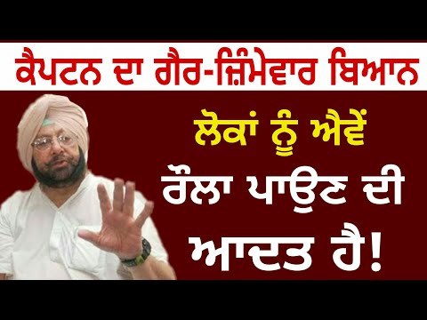 ਲੋਕਾਂ ਨੂੰ ਤਾਂ ਐਵੇਂ ਰੌਲਾ ਪਾਉਣ ਦੀ ਆਦਤ ਹੈ: ਕੈਪਟਨ ਅਮਰਿੰਦਰ ਸਿੰਘ ਦਾ ਗੈਰ-ਜ਼ਿੰਮੇਵਾਰ ਬਿਆਨ Captain Amrinder