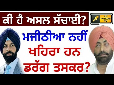 ਕੋਰਟ ਵੱਲੋਂ ਖਹਿਰਾ ਨੂੰ ਸੰਮਨ ਜਾਰੀ, ਕੀ ਹੋਵੇਗਾ ਖਹਿਰਾ ਦਾ ਭਵਿੱਖ? Sukhpal Khaira summoned by Court