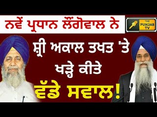 SGPC ਦੇ ਨਵੇਂ ਪ੍ਰਧਾਨ ਲੌਂਗੋਵਾਲ ਨੇ ਸ਼੍ਰੀ ਅਕਾਲ ਤਖਤ 'ਤੇ ਖੜ੍ਹੇ ਕੀਤੇ ਵੱਡੇ ਸਵਾਲ! SGPC Gobind Singh Longowal