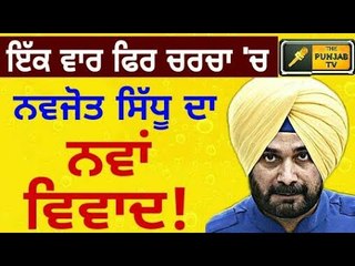ਨਵਜੋਤ ਸਿੱਧੂ ਦਾ ਨਵਾਂ ਵਿਵਾਦ Navjot Sidhu is in news again || The Punjab TV || Punjabi News Channel