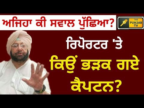 ਪੱਤਰਕਾਰ ਨੇ ਅਜਿਹਾ ਕੀ ਪੁੱਛ ਲਿਆ ਕਿ ਭੜਕ ਗਏ ਕੈਪਟਨ ਅਮਰਿੰਦਰ ਸਿੰਘ Captain Amrinder Singh upset The Punjab TV