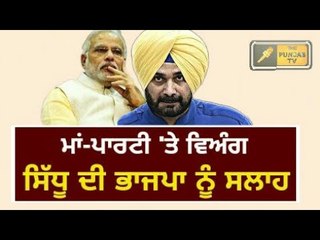 ਨਵਜੋਤ ਸਿੱਧੂ ਦੀ ਭਾਜਪਾ ਨੂੰ ਸਲਾਹ Navjot Sidhu advice to BJP for betterment of the Punjab