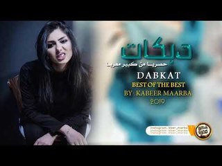 دبكــة 2019 | طرب الطرب