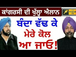 ਬੰਦਾ ਵੱਢ ਕੇ ਮੇਰੇ ਕੋਲ ਆਜੋ, ਮੈਂ ਉਂਗਲ ਨੀ ਲੱਗਣ ਦਿੰਦਾ: ਕਾਂਗਰਸੀ ਆਗੂ Congress Man Harry Mann open Challenge