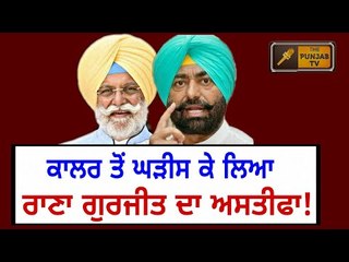ਖਹਿਰਾ ਦਾ ਰਾਣਾ ਗੁਰਜੀਤ ਬਾਰੇ ਖੁਲਾਸਾ Sukhpal Khaira succeed in Rana Gurjit Singh mining issue