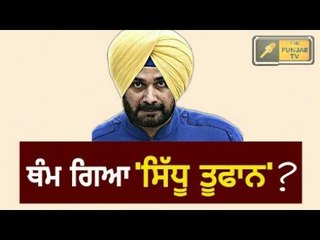 ਸਿੱਧੂ ਮੰਨੇ ਜਾਂ ਨਹੀਂ? Navjot Sidhu is still upset with Congress and being ignored by Captain Amrind ?