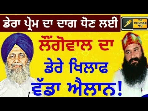 ਡੇਰਾ ਸਿਰਸਾ ਖਿਲਾਫ ਗੋਬਿੰਦ ਸਿੰਘ ਲੌਂਗੋਵਾਲ ਦਾ ਵੱਡਾ ਐਲਾਨ SGPC chief Gobind Singh Longowal on Dera Sirsa