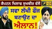 ਕੈਪਟਨ ਖਿਲਾਫ ਸੁਖਬੀਰ ਬਾਦਲ ਵੱਲੋਂ ਸਵਾ ਲੱਖ ਦੀ ਫੌਜ ਬਣਾਉਣ ਦਾ ਐਲਾਨ Sukhbir Badal and army The Punjab TV