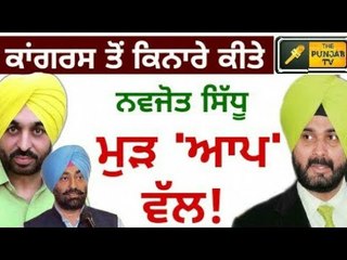Navjot Sidhu will join AAP soon? Sidhu is unhappy with Captain Amrinder Singh
