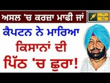 Captain Amrinder waived off farmers loan or he betrayed Farmers