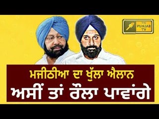 ਮਜੀਠੀਆ ਦੀ ਦਹਾੜ Bikram Majithia challenge to Manpreet Badal to fullfill their promises