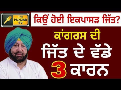 ਕਾਂਗਰਸ ਦੀ ਹੂੰਝਾ ਫੇਰ ਜਿੱਤ ਦੇ 3 ਵੱਡੇ ਕਾਰਨ 3 reasons for Congress victory in MC elections The Punjab TV