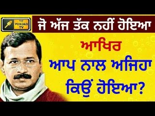 ਆਪ ਨਾਲ ਅਜਿਹਾ ਕਿਉਂ ਹੋਇਆ? Why AAP is facing what has never happened in history of India democracy