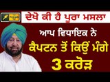 AAP MLA demands 3 crore from Punjab CM Captain Amrinder Singh