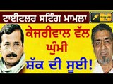 ਟਾਈਟਲਰ ਸਟਿੰਗ 'ਤੇ ਕੇਜਰੀਵਾਲ ਵੀ ਲਪੇਟ 'ਚ Arvind Kejriwal is with Jagdish Tytler, claims Sukhbir Badal