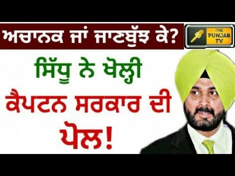 ਸਿੱਧੂ ਨੇ ਖੋਲ੍ਹੀ ਆਪਣੀ ਹੀ ਸਰਕਾਰ ਦੀ ਪੋਲ! Navjot Sidhu on Captain's Govt performance with Sunil Jakhar