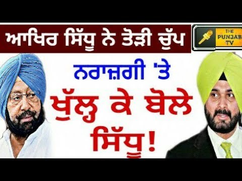 ਕੈਪਟਨ ਨਾਲ ਵਿਵਾਦ 'ਤੇ ਪਹਿਲੀ ਵਾਰ ਖੁੱਲ੍ਹ ਕੇ ਬੋਲੇ ਸਿੱਧੂ Navjot Sidhu speaks out on Captain Amrinder Singh