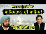 ਕੈਪਟਨ ਨੇ ਲਿਆ ਸਭ ਤੋਂ ਵੱਖਰਾ ਸਟੈਂਡ Captain Amrinder Singh on Kartarpur Sahib corridor