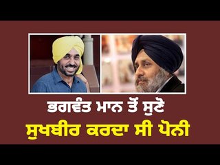 Download Video: ਭਗਵੰਤ ਮਾਨ ਦੇ ਸੁਖਬੀਰ ਬਾਦਲ 'ਤੇ ਤਿੱਖੇ ਨਿਸ਼ਾਨੇ Bhahwant Mann on Sukhbir badal