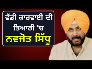 Скачать видео: ਇੱਕ ਵਾਰ ਫਿਰ ਸਿੱਧੂ ਪਾਉਣਗੇ ਭਾਜੜਾਂ Navjot Sidhu is in action once again