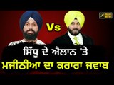 ਸਿੱਧੂ ਨੂੰ ਮਜੀਠੀਆ ਦਾ ਕਰਾਰਾ ਜਵਾਬ Bikram Majithia reply to Navjot Sidhu