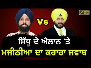 ਸਿੱਧੂ ਨੂੰ ਮਜੀਠੀਆ ਦਾ ਕਰਾਰਾ ਜਵਾਬ Bikram Majithia reply to Navjot Sidhu
